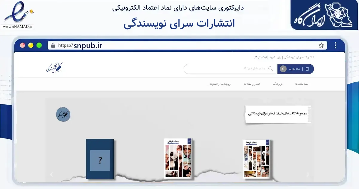 صفحه اصلی سایت انتشارات سرای نویسندگی به نشانی snpub.ir که در زمینه آموزش، فرهنگ و پژوهش با مرکزیت تهران فعالیت دارد.