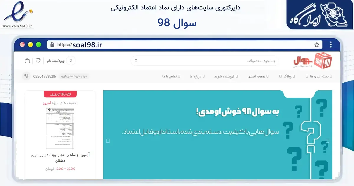 صفحه اصلی سایت سوال 98 به نشانی soal98.ir که در زمینه آموزش، فرهنگ و پژوهش با مرکزیت یزد فعالیت دارد.