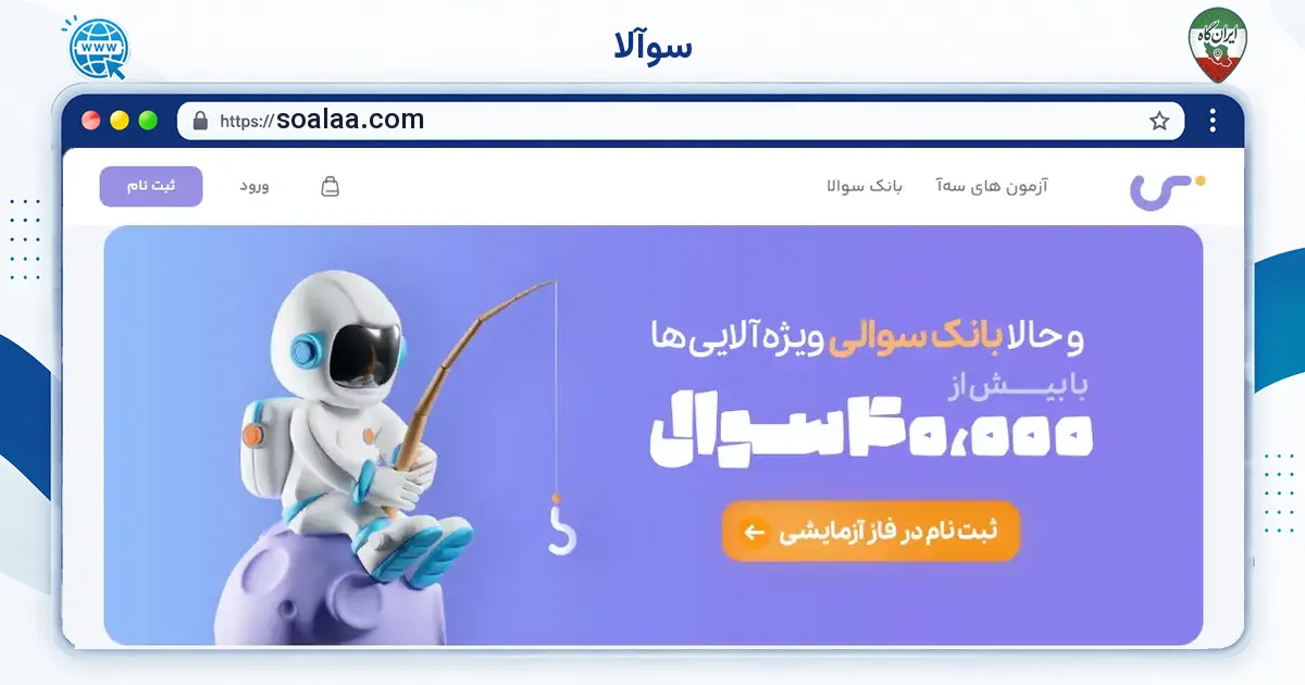 صفحه‌ی اصلی سایت سوآلا به نشانی soalaa.com