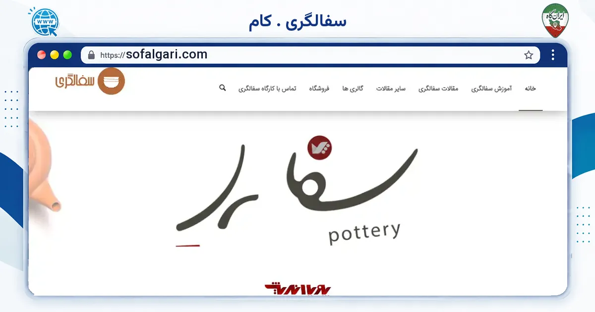 صفحه‌ی اصلی سایت سفالگری . کام به نشانی sofalgari.com