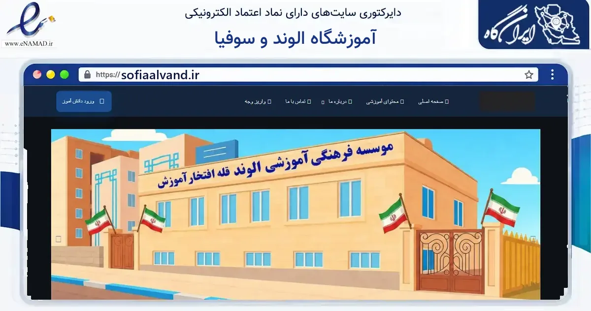 صفحه اصلی سایت آموزشگاه الوند و سوفیا به نشانی sofiaalvand.ir که در زمینه آموزش، فرهنگ و پژوهش با مرکزیت ساوه فعالیت دارد.