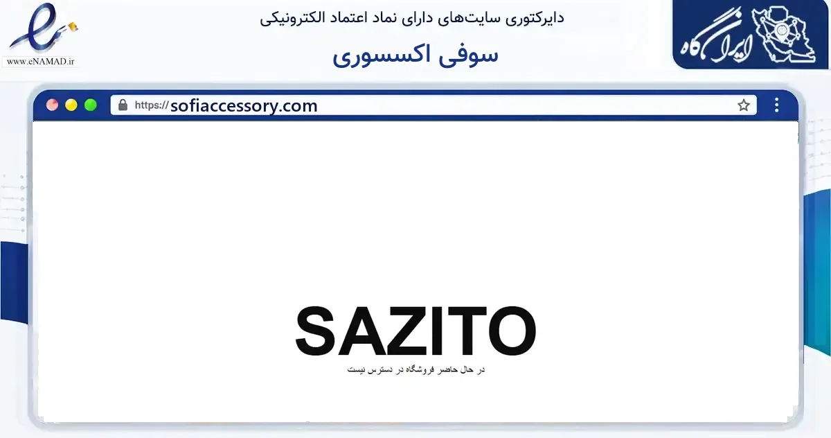 صفحه اصلی سایت سوفی اکسسوری به نشانی sofiaccessory.com که در زمینه آموزش، فرهنگ و پژوهش با مرکزیت تهران فعالیت دارد.