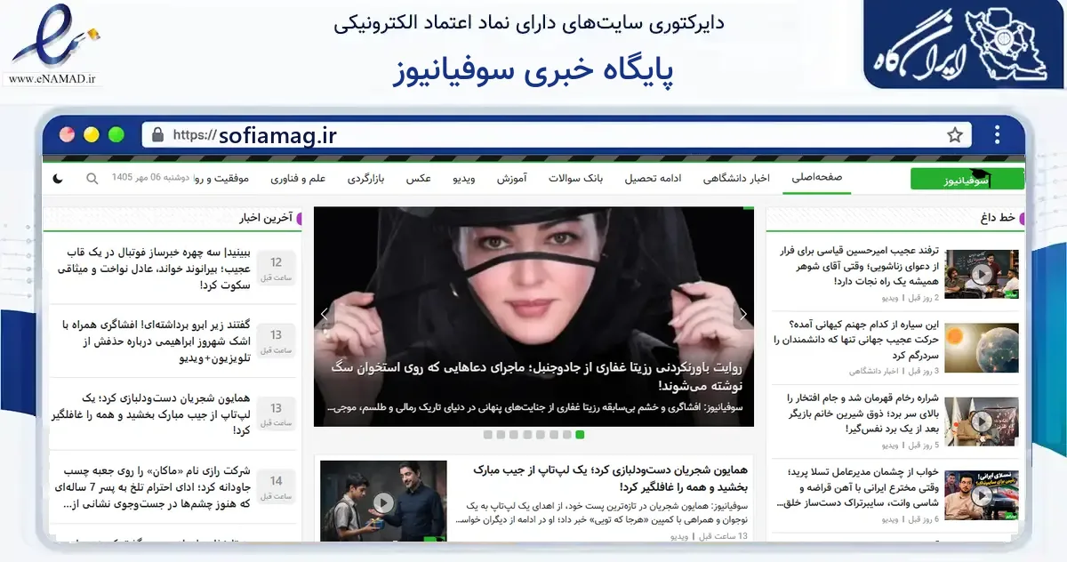 صفحه اصلی سایت پایگاه خبری سوفیانیوز به نشانی sofiamag.ir که در زمینه آموزش، فرهنگ و پژوهش با مرکزیت تبریز فعالیت دارد.