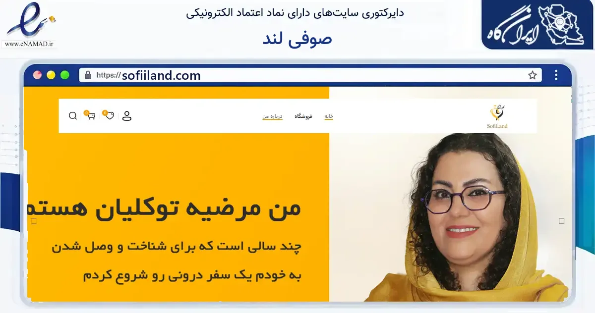 صفحه اصلی سایت صوفی لند به نشانی sofiiland.com که در زمینه آموزش، فرهنگ و پژوهش با مرکزیت شیراز فعالیت دارد.