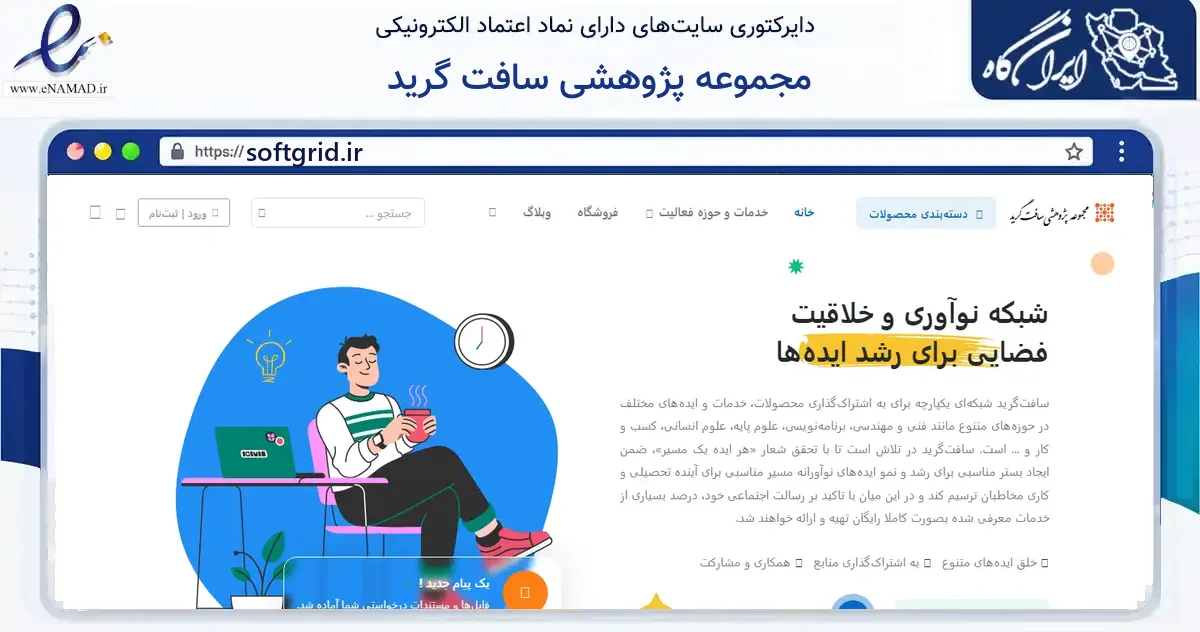 صفحه اصلی سایت مجموعه پژوهشی سافت گرید به نشانی softgrid.ir که در زمینه آموزش، فرهنگ و پژوهش با مرکزیت تهران فعالیت دارد.