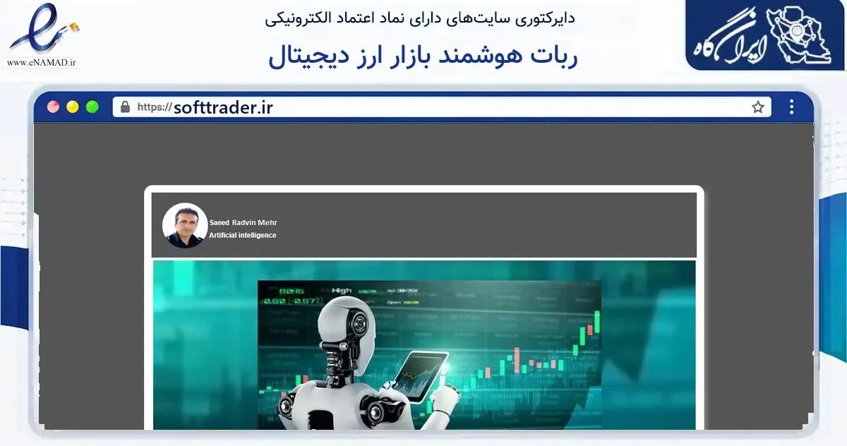 صفحه اصلی سایت ربات هوشمند بازار ارز دیجیتال به نشانی softtrader.ir که در زمینه آموزش، فرهنگ و پژوهش با مرکزیت سبزوار فعالیت دارد.
