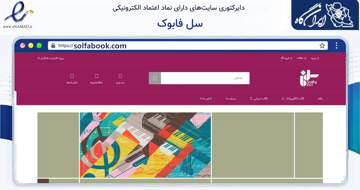 صفحه اصلی سایت سل فابوک به نشانی solfabook.com که در زمینه آموزش، فرهنگ و پژوهش با مرکزیت تهران فعالیت دارد.