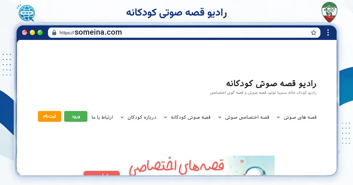 صفحه‌ی اصلی سایت رادیو قصه صوتی کودکانه به نشانی someina.com