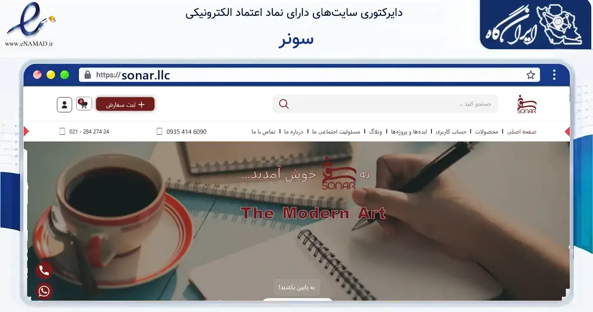 صفحه اصلی سایت سونر به نشانی sonar.llc که در زمینه آموزش، فرهنگ و پژوهش با مرکزیت تهران فعالیت دارد.