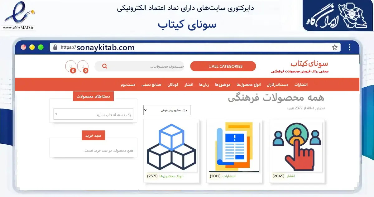 صفحه اصلی سایت سونای کیتاب به نشانی sonaykitab.com که در زمینه آموزش، فرهنگ و پژوهش با مرکزیت تبریز فعالیت دارد.