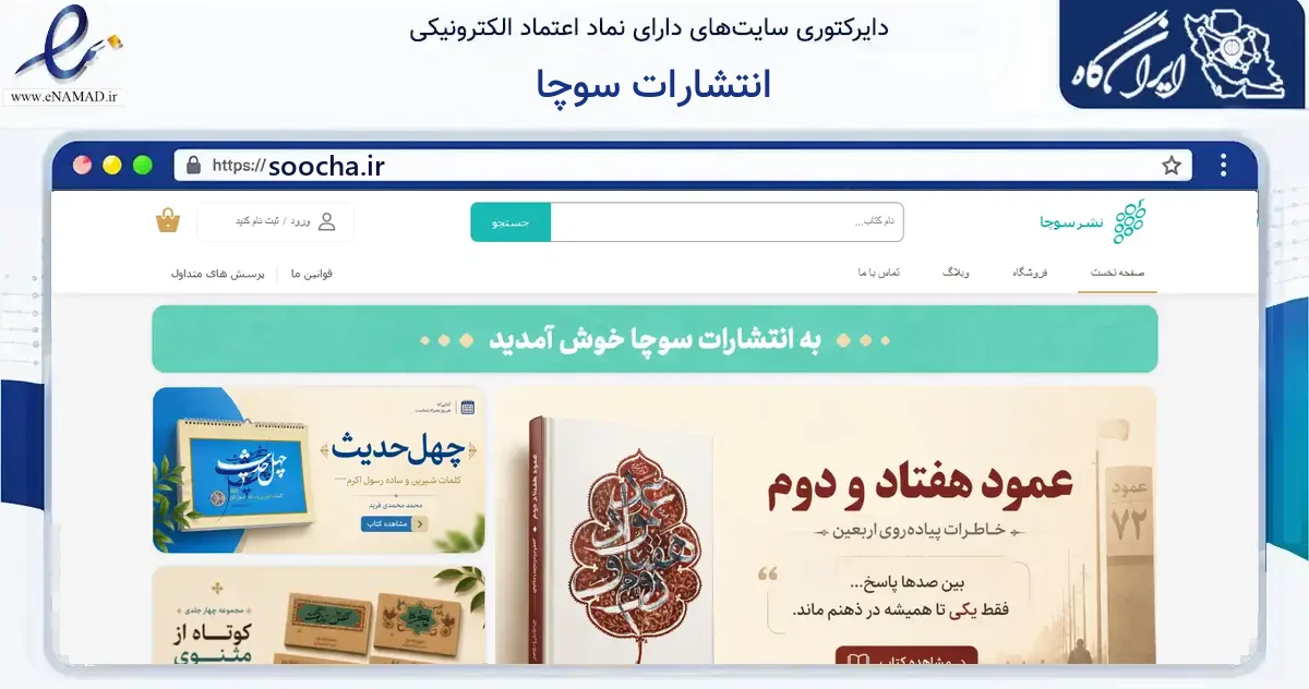 صفحه اصلی سایت انتشارات سوچا به نشانی soocha.ir که در زمینه آموزش، فرهنگ و پژوهش با مرکزیت قم فعالیت دارد.