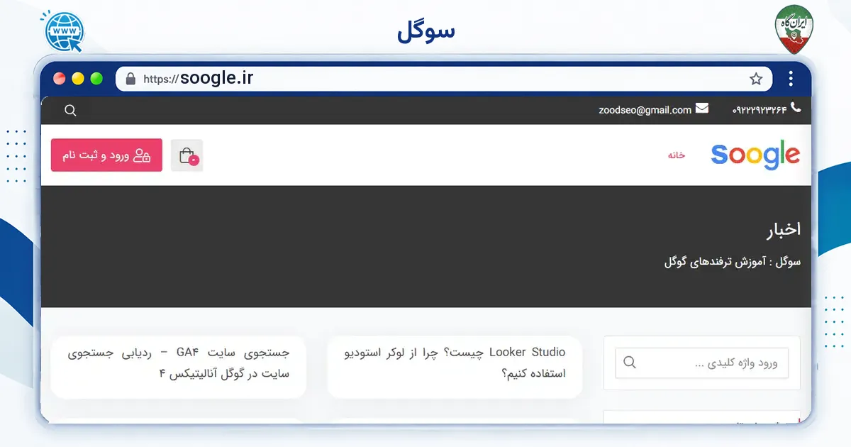 صفحه‌ی اصلی سایت سوگل به نشانی soogle.ir
