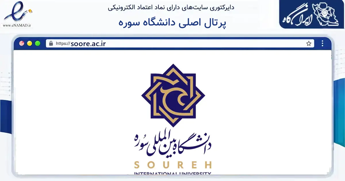 صفحه اصلی سایت پرتال اصلی دانشگاه سوره به نشانی soore.ac.ir که در زمینه آموزش، فرهنگ و پژوهش با مرکزیت تهران فعالیت دارد.