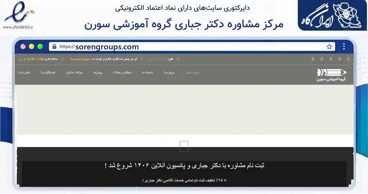 صفحه اصلی سایت مرکز مشاوره دکتر جباری گروه آموزشی سورن به نشانی sorengroups.com که در زمینه آموزش، فرهنگ و پژوهش با مرکزیت شمیرانات فعالیت دارد.