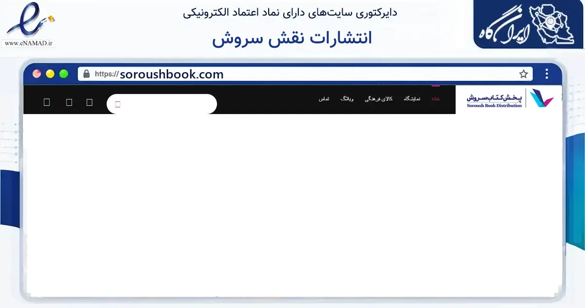 صفحه اصلی سایت انتشارات نقش سروش به نشانی soroushbook.com که در زمینه آموزش، فرهنگ و پژوهش با مرکزیت قم فعالیت دارد.