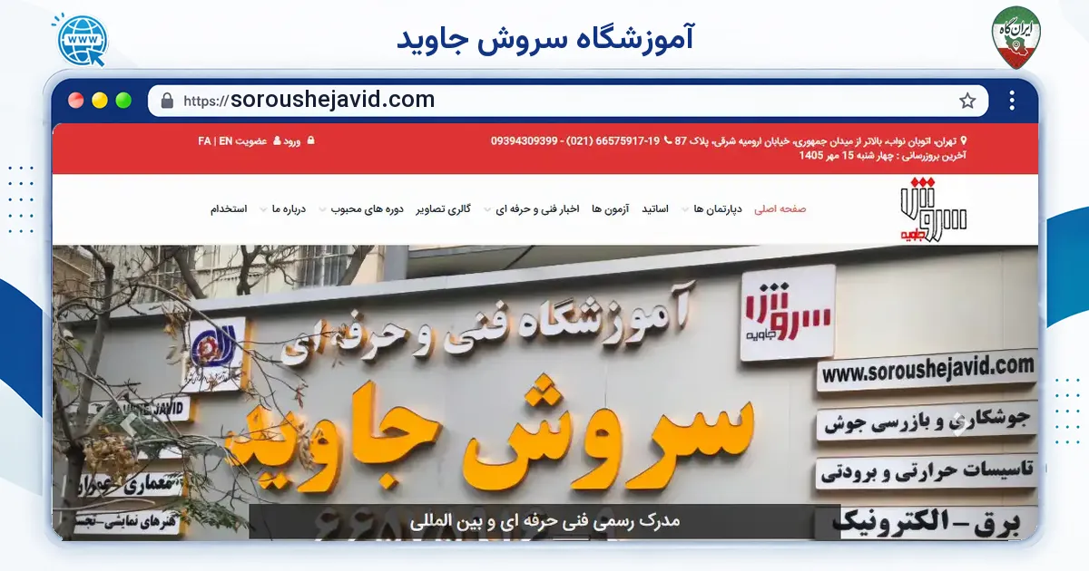 صفحه‌ی اصلی سایت آموزشگاه سروش جاوید به نشانی soroushejavid.com