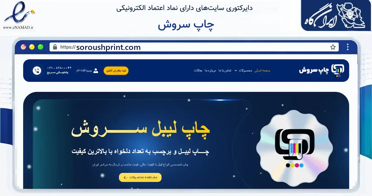 صفحه اصلی سایت چاپ سروش به نشانی soroushprint.com که در زمینه آموزش، فرهنگ و پژوهش با مرکزیت تهران فعالیت دارد.