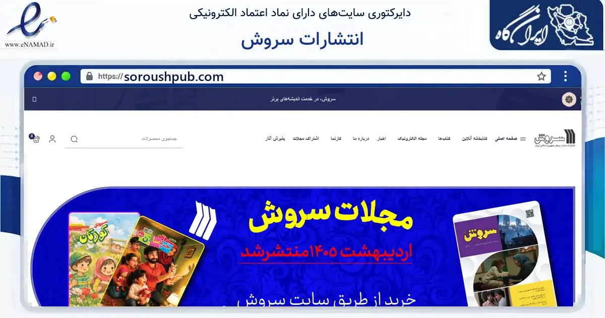 صفحه اصلی سایت انتشارات سروش به نشانی soroushpub.com که در زمینه آموزش، فرهنگ و پژوهش با مرکزیت تهران فعالیت دارد.