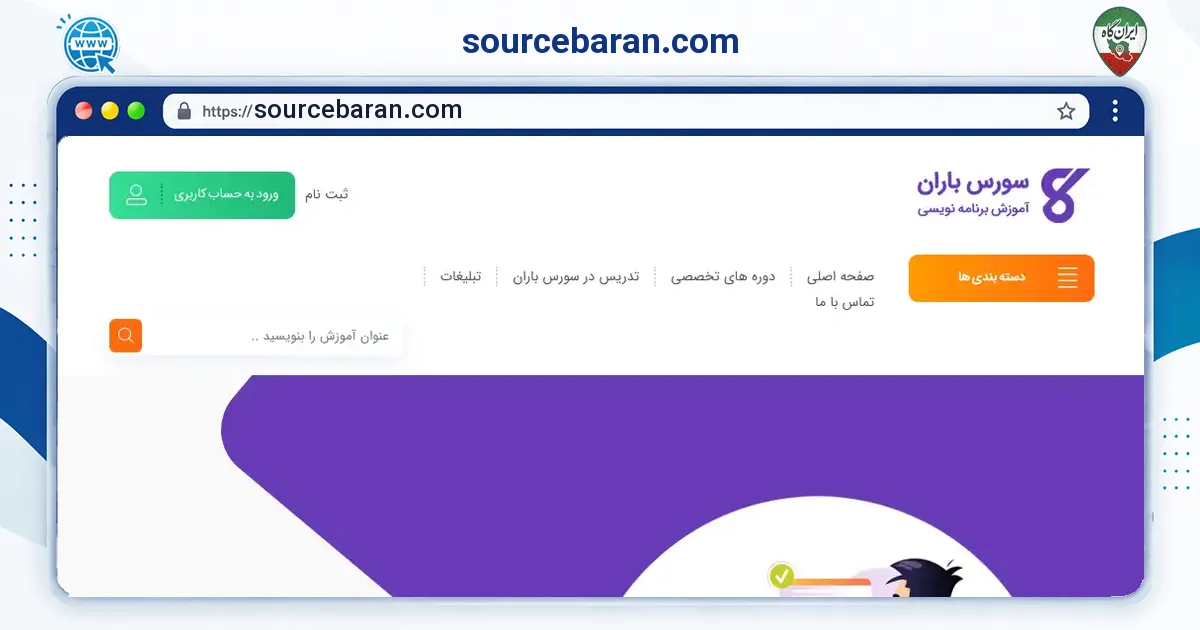 صفحه‌ی اصلی سایت sourcebaran.com به نشانی sourcebaran.com
