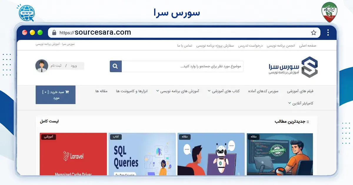 صفحه‌ی اصلی سایت سورس سرا به نشانی sourcesara.com