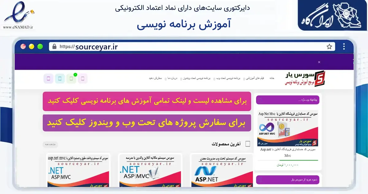 صفحه اصلی سایت آموزش برنامه نویسی به نشانی sourceyar.ir که در زمینه آموزش، فرهنگ و پژوهش با مرکزیت گرمی فعالیت دارد.