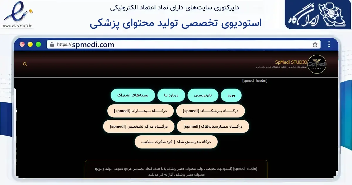 صفحه اصلی سایت استودیوی تخصصی تولید محتوای پزشکی به نشانی spmedi.com که در زمینه آموزش، فرهنگ و پژوهش با مرکزیت تهران فعالیت دارد.