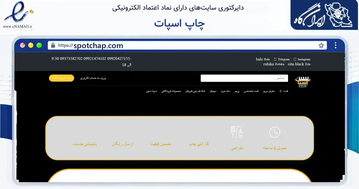 صفحه اصلی سایت چاپ اسپات به نشانی spotchap.com که در زمینه آموزش، فرهنگ و پژوهش با مرکزیت اسلامشهر فعالیت دارد.