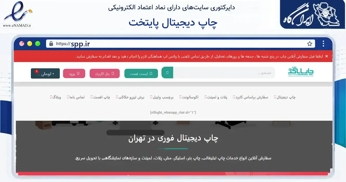 صفحه اصلی سایت چاپ دیجیتال پایتخت به نشانی spp.ir که در زمینه آموزش، فرهنگ و پژوهش با مرکزیت تهران فعالیت دارد.