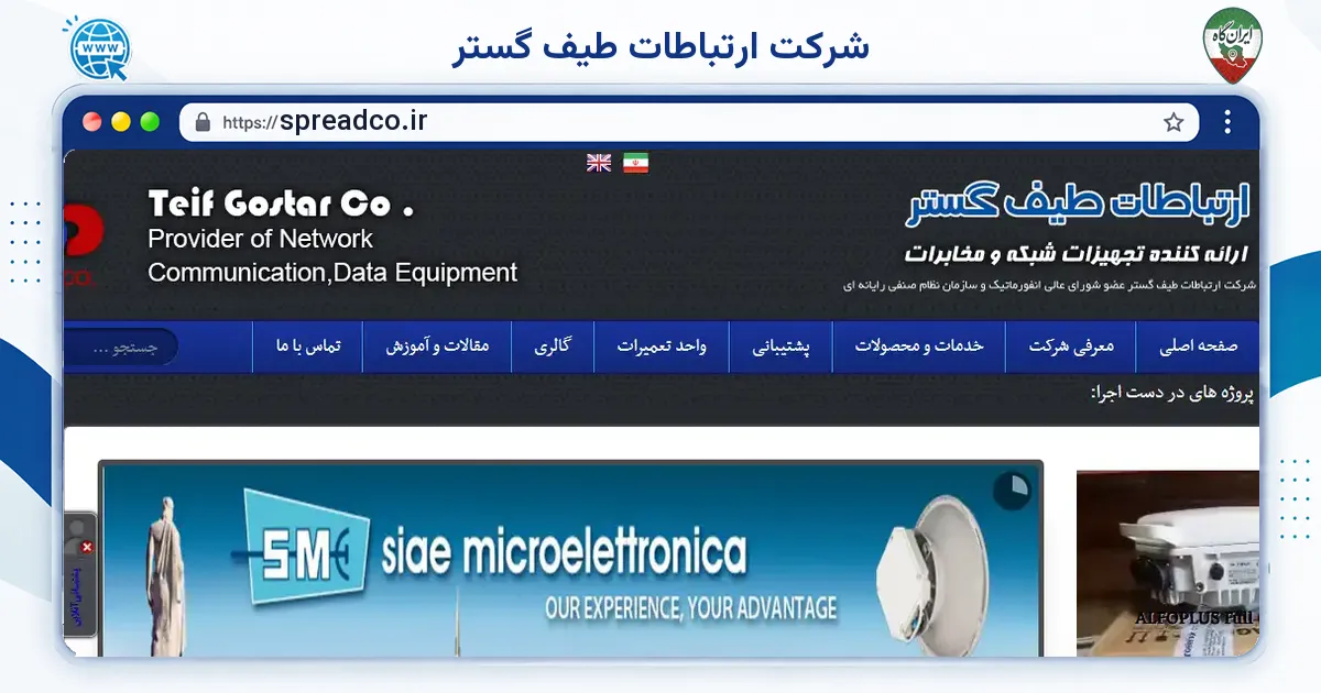 صفحه‌ی اصلی سایت شرکت ارتباطات طیف گستر به نشانی spreadco.ir