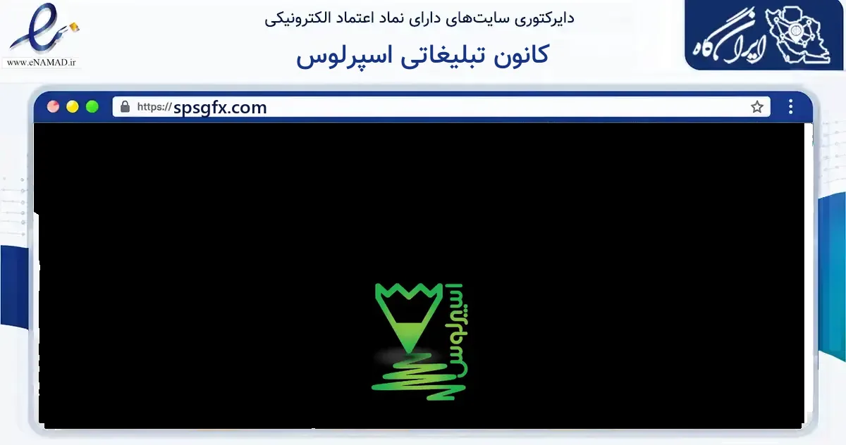 صفحه اصلی سایت کانون تبلیغاتی اسپرلوس به نشانی spsgfx.com که در زمینه آموزش، فرهنگ و پژوهش با مرکزیت شهریار فعالیت دارد.