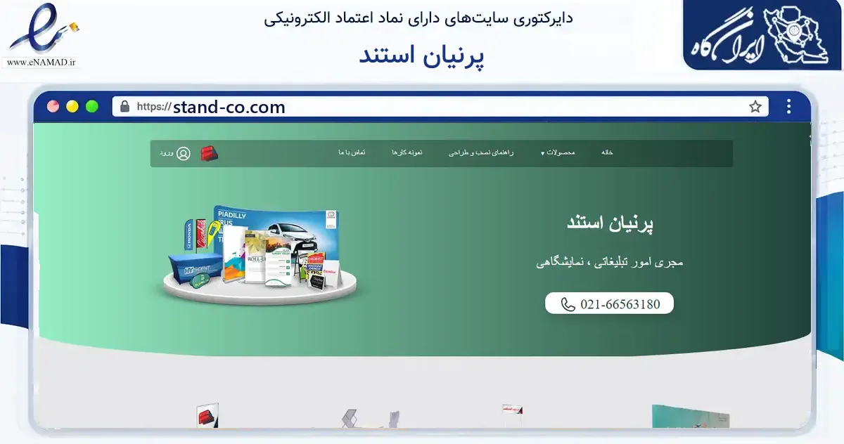 صفحه اصلی سایت پرنیان استند به نشانی stand-co.com که در زمینه آموزش، فرهنگ و پژوهش با مرکزیت تهران فعالیت دارد.