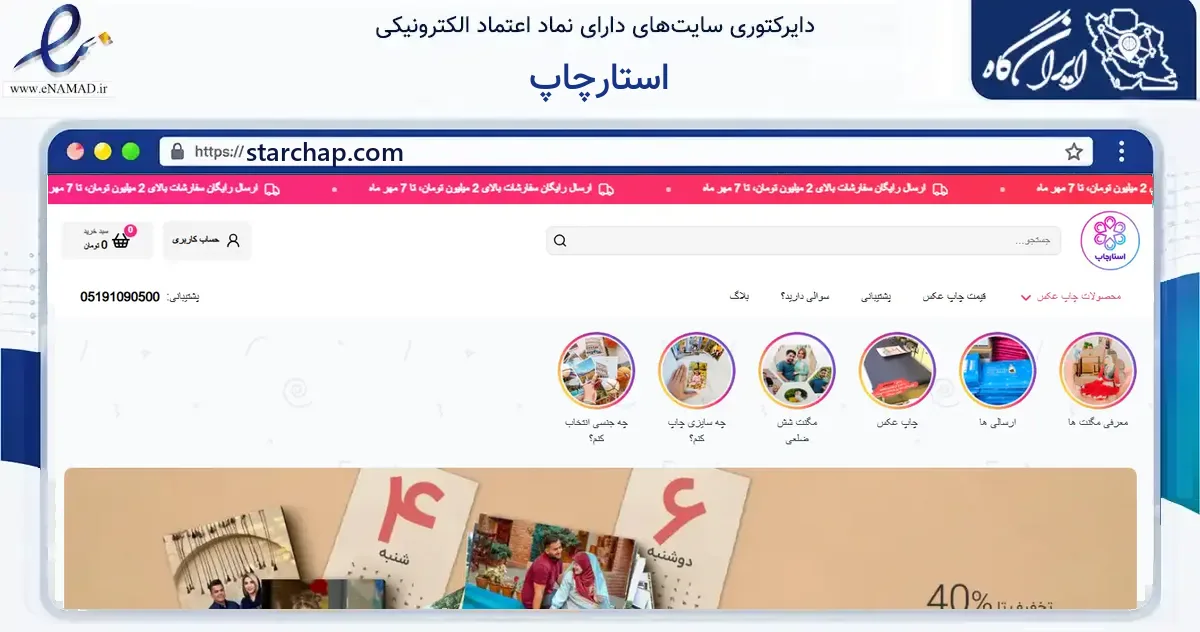 صفحه اصلی سایت استارچاپ به نشانی starchap.com که در زمینه آموزش، فرهنگ و پژوهش با مرکزیت مشهد فعالیت دارد.