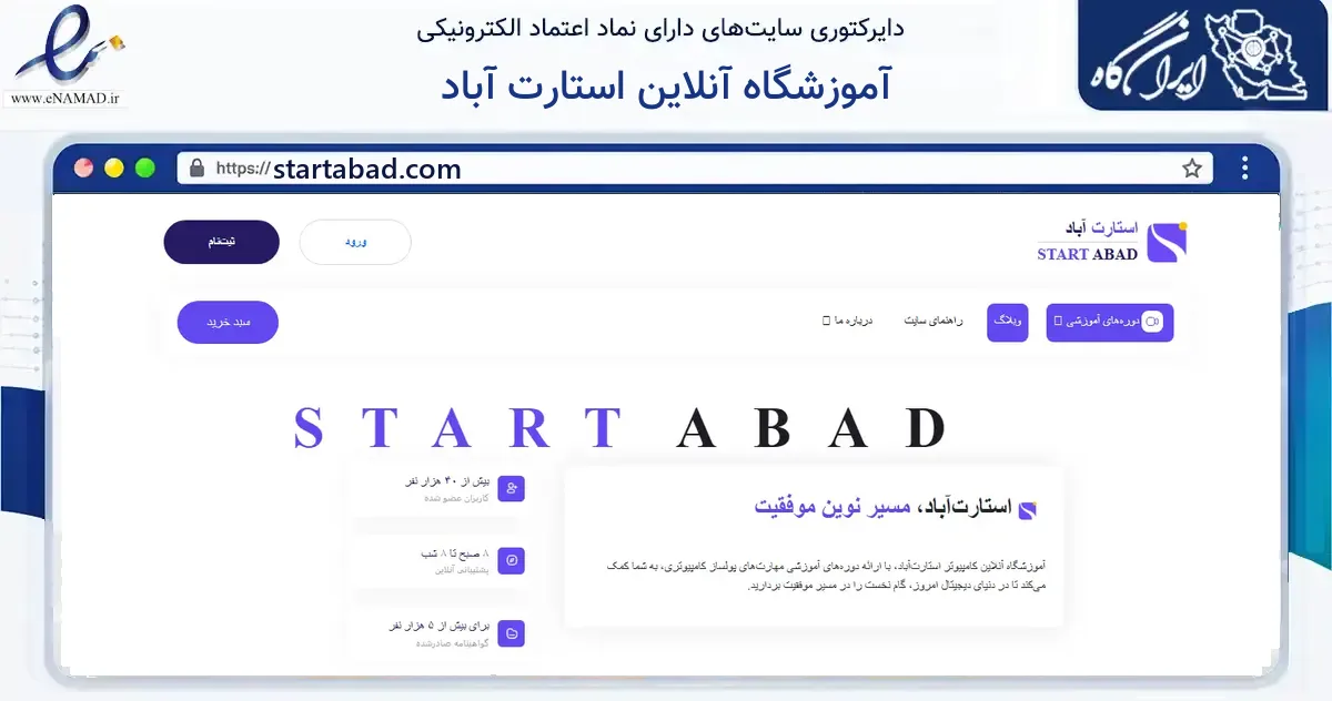 صفحه اصلی سایت آموزشگاه آنلاین استارت آباد به نشانی startabad.com که در زمینه آموزش، فرهنگ و پژوهش با مرکزیت قم فعالیت دارد.