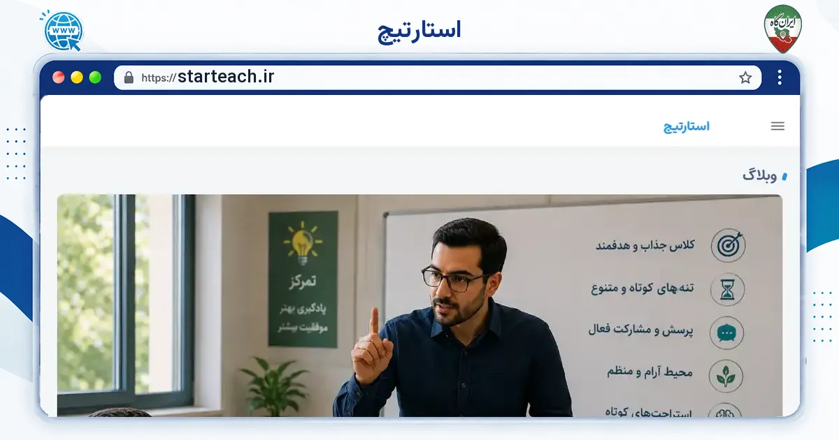 صفحه‌ی اصلی سایت استارتیچ به نشانی starteach.ir