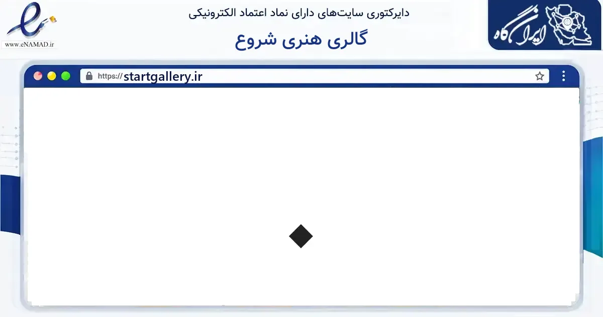 صفحه اصلی سایت گالری هنری شروع به نشانی startgallery.ir که در زمینه آموزش، فرهنگ و پژوهش با مرکزیت تهران فعالیت دارد.