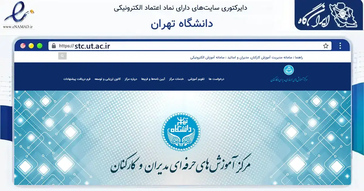 صفحه اصلی سایت دانشگاه تهران به نشانی stc.ut.ac.ir که در زمینه آموزش، فرهنگ و پژوهش با مرکزیت تهران فعالیت دارد.