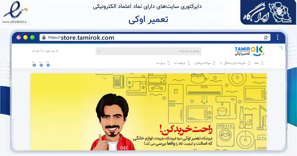 صفحه اصلی سایت تعمیر اوکی به نشانی store.tamirok.com که در زمینه آموزش، فرهنگ و پژوهش با مرکزیت تهران فعالیت دارد.