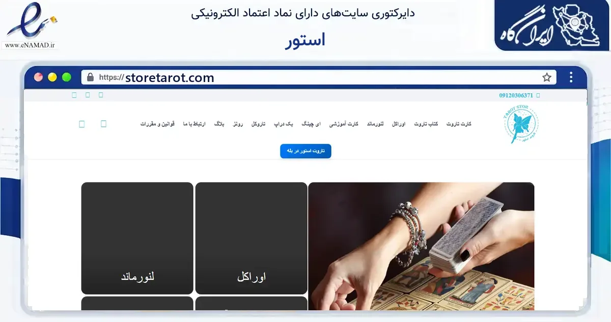 صفحه اصلی سایت استور به نشانی storetarot.com که در زمینه آموزش، فرهنگ و پژوهش با مرکزیت تهران فعالیت دارد.