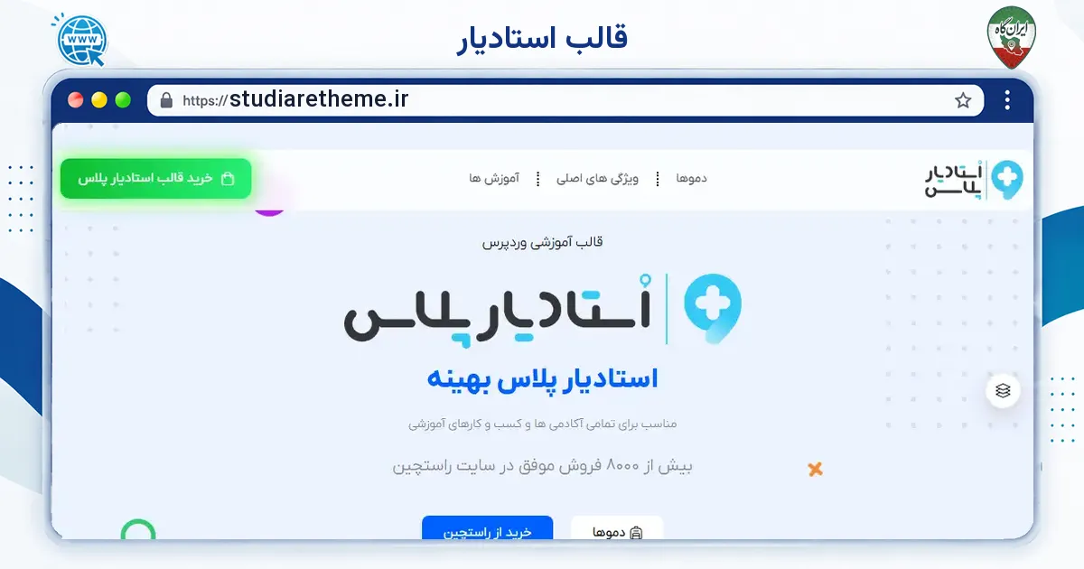 صفحه‌ی اصلی سایت قالب استادیار به نشانی studiaretheme.ir