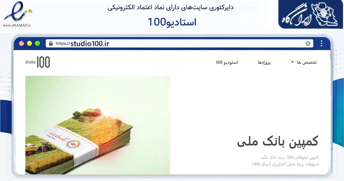 صفحه اصلی سایت استادیو100 به نشانی studio100.ir که در زمینه آموزش، فرهنگ و پژوهش با مرکزیت تهران فعالیت دارد.
