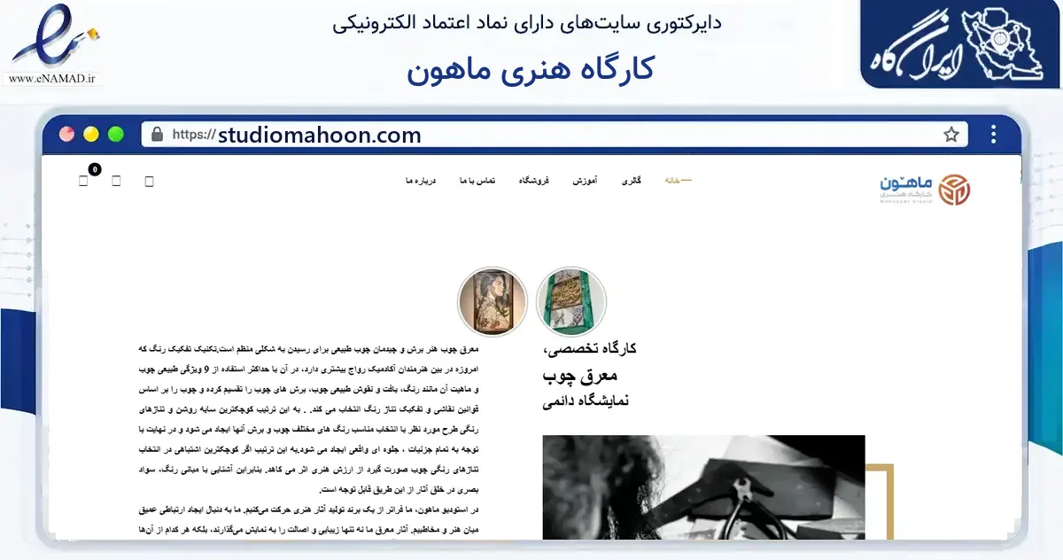 صفحه اصلی سایت کارگاه هنری ماهون به نشانی studiomahoon.com که در زمینه آموزش، فرهنگ و پژوهش با مرکزیت تهران فعالیت دارد.