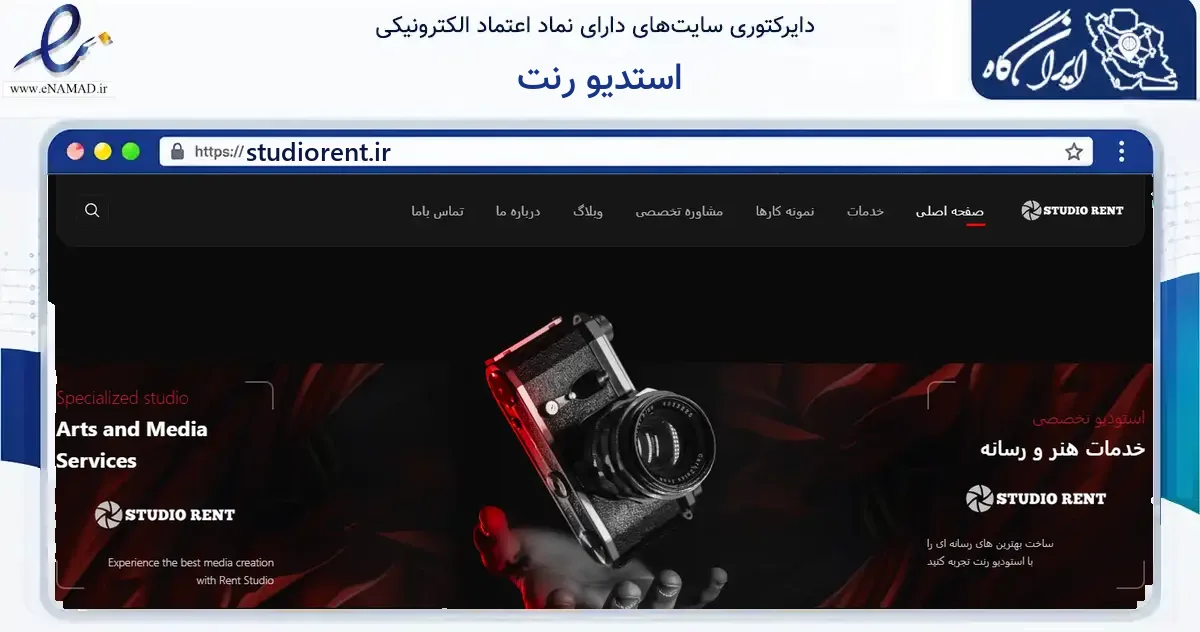 صفحه اصلی سایت استدیو رنت به نشانی studiorent.ir که در زمینه آموزش، فرهنگ و پژوهش با مرکزیت تهران فعالیت دارد.