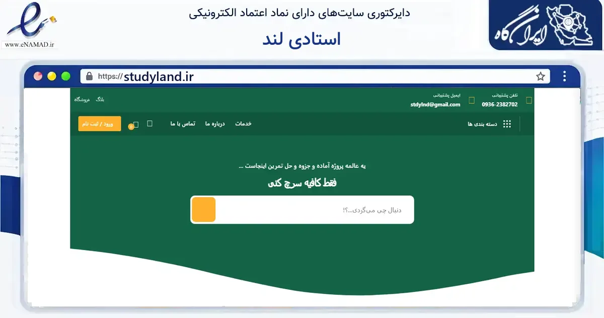 صفحه اصلی سایت استادی لند به نشانی studyland.ir که در زمینه آموزش، فرهنگ و پژوهش با مرکزیت بابلسر فعالیت دارد.