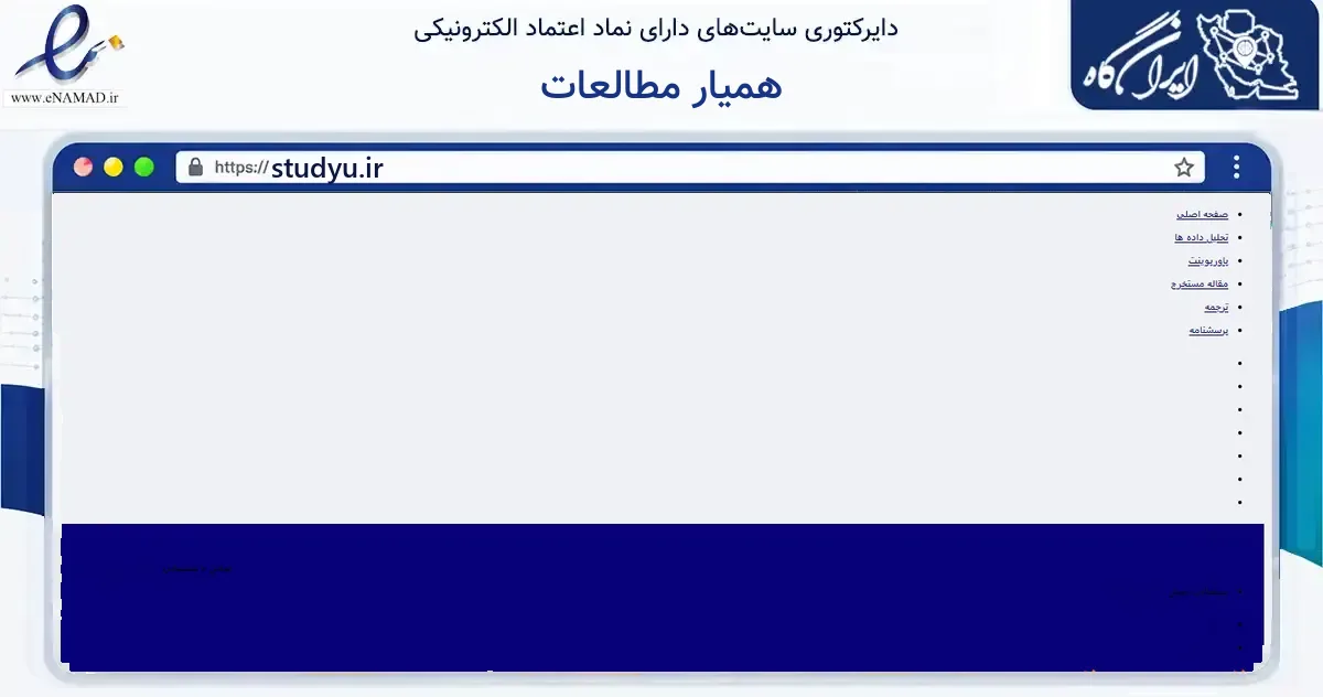صفحه اصلی سایت همیار مطالعات به نشانی studyu.ir که در زمینه آموزش، فرهنگ و پژوهش با مرکزیت شیراز فعالیت دارد.