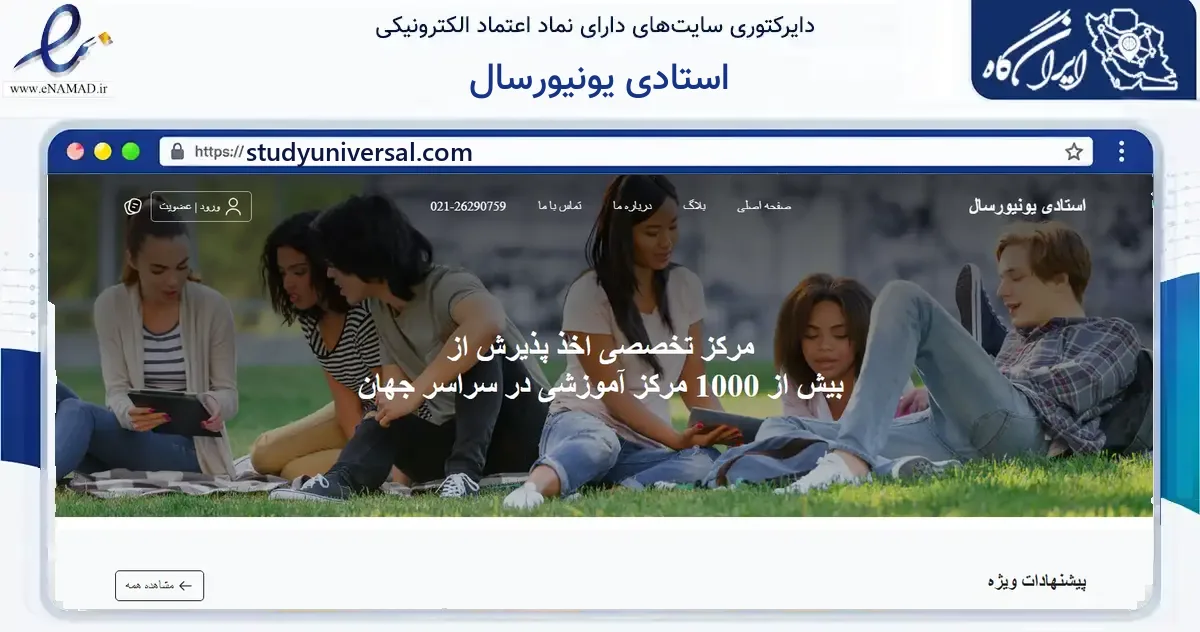صفحه اصلی سایت استادی یونیورسال به نشانی studyuniversal.com که در زمینه آموزش، فرهنگ و پژوهش با مرکزیت تهران فعالیت دارد.