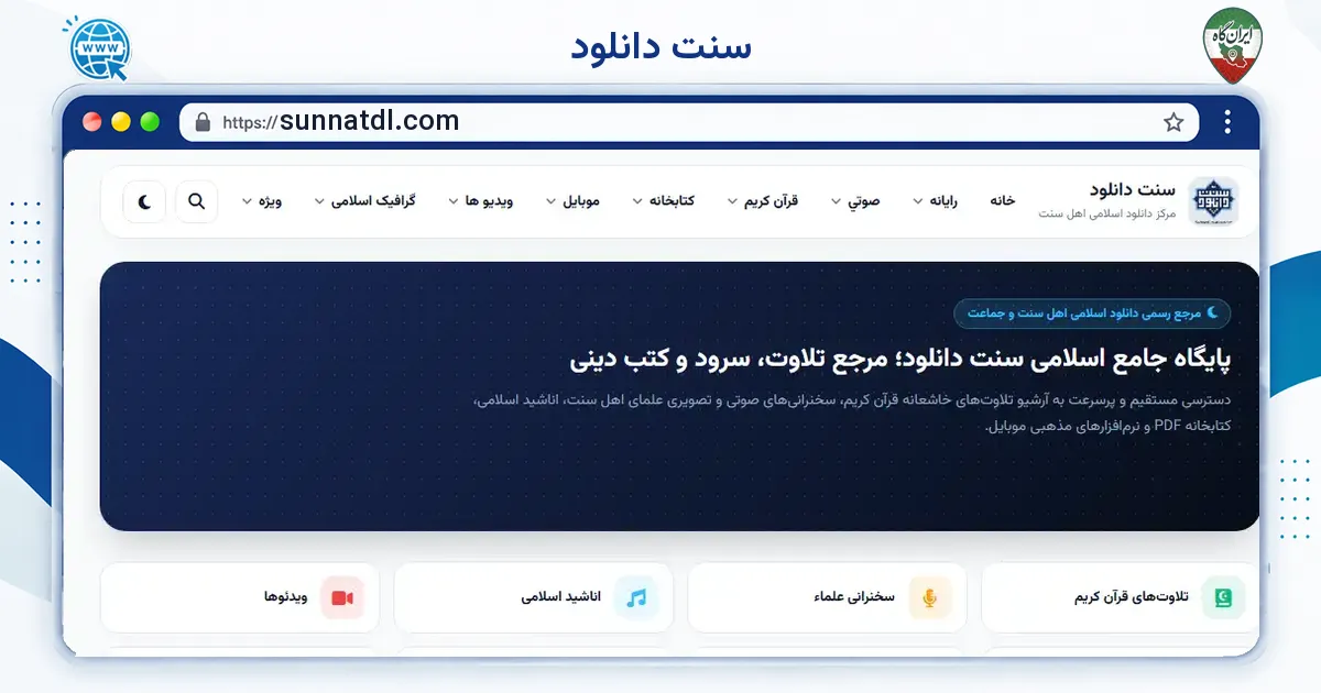 صفحه‌ی اصلی سایت سنت دانلود به نشانی sunnatdl.com
