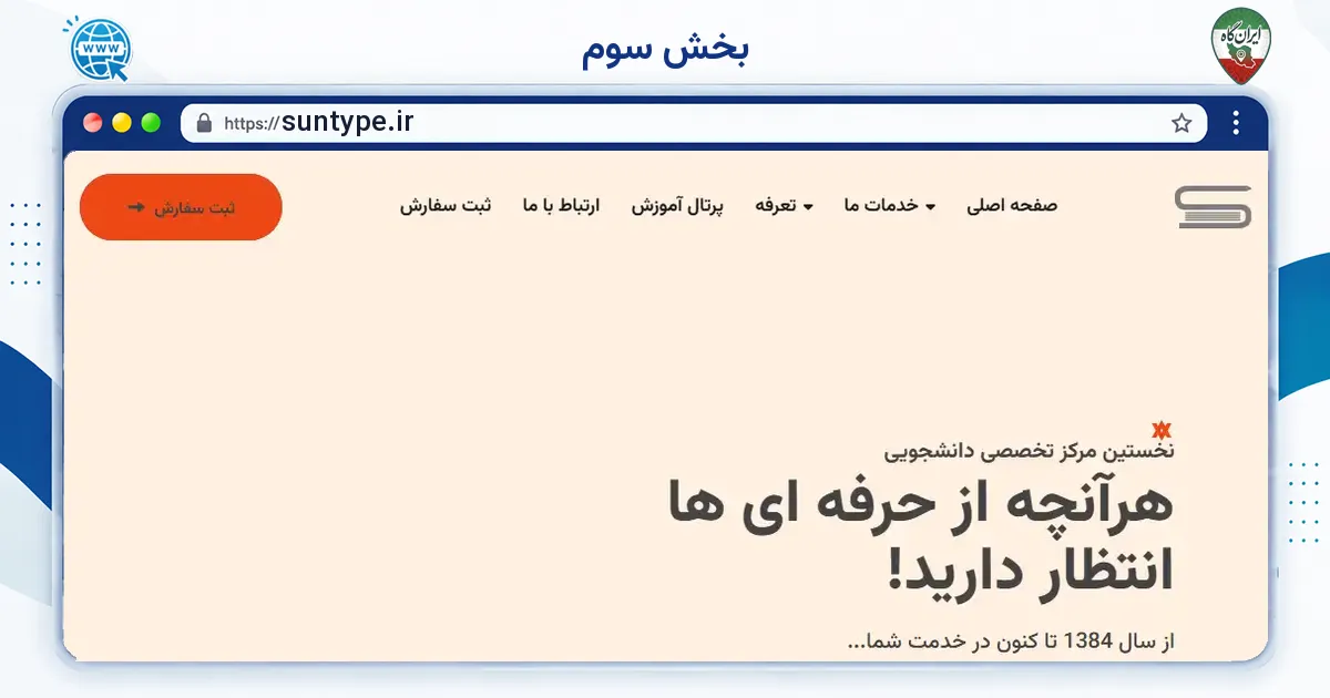 صفحه‌ی اصلی سایت بخش سوم به نشانی suntype.ir