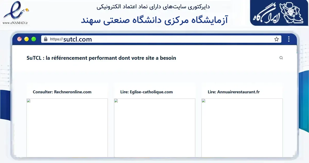 صفحه اصلی سایت آزمایشگاه مرکزی دانشگاه صنعتی سهند به نشانی sutcl.com که در زمینه آموزش، فرهنگ و پژوهش با مرکزیت اسکو فعالیت دارد.