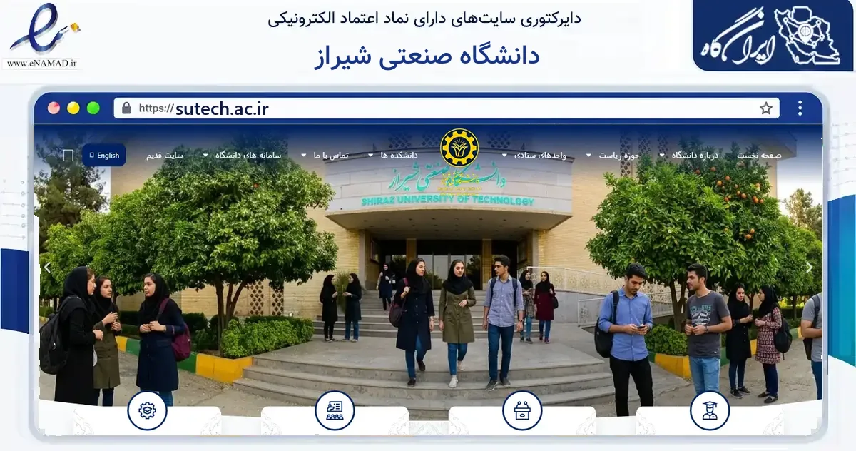 صفحه اصلی سایت دانشگاه صنعتی شیراز به نشانی sutech.ac.ir که در زمینه آموزش، فرهنگ و پژوهش با مرکزیت شیراز فعالیت دارد.