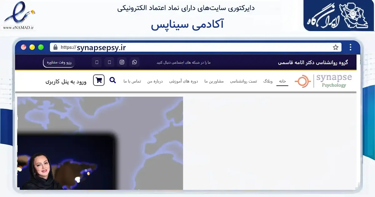 صفحه اصلی سایت آکادمی سیناپس به نشانی synapsepsy.ir که در زمینه آموزش، فرهنگ و پژوهش با مرکزیت تهران فعالیت دارد.